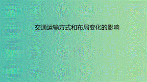 2019春高中地理 第五章 交通運輸布局及其影響 5.2 交通運輸方式和布局變化的影響課件 新人教版必修2.ppt