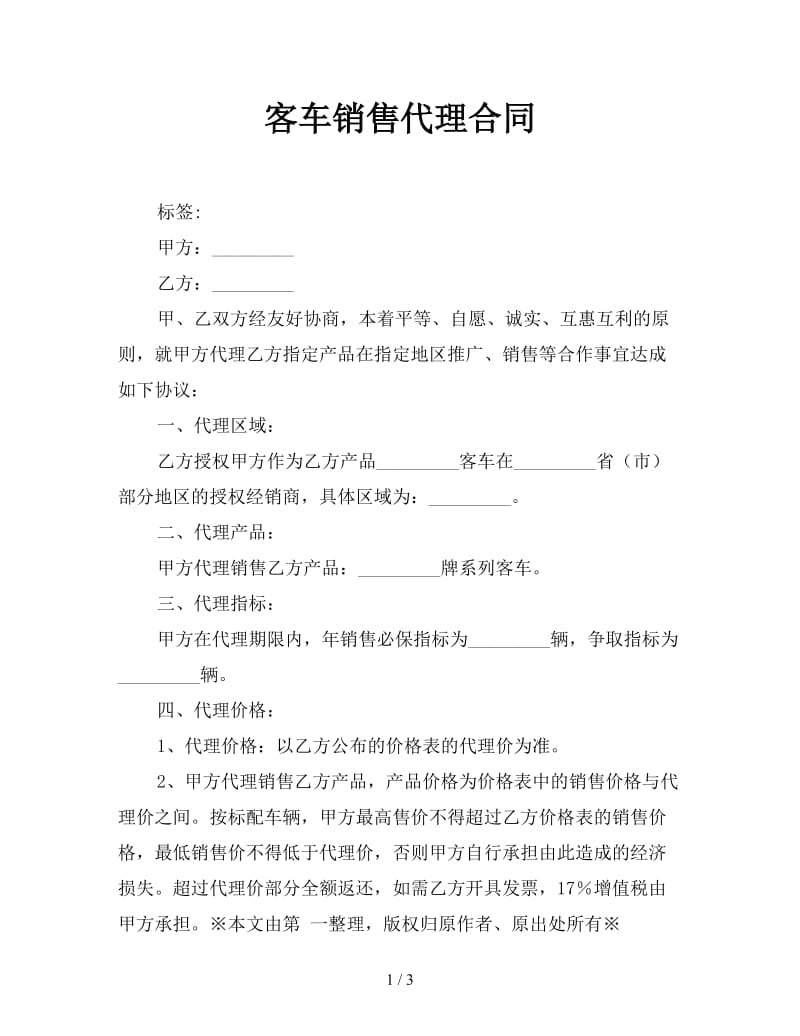 客车销售代理合同.doc_第1页