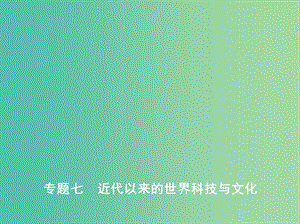 2019高考歷史二輪復習 專題七 近代以來的世界科技與文化課件.ppt