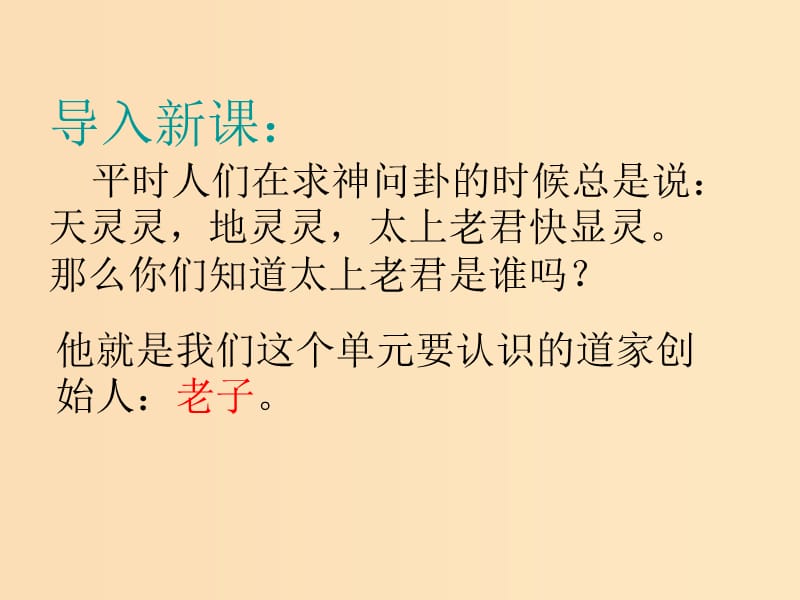 2018-2019学年高中语文 第四单元 1 有无相生课件 新人教版选修《先秦诸子选读》.ppt_第1页