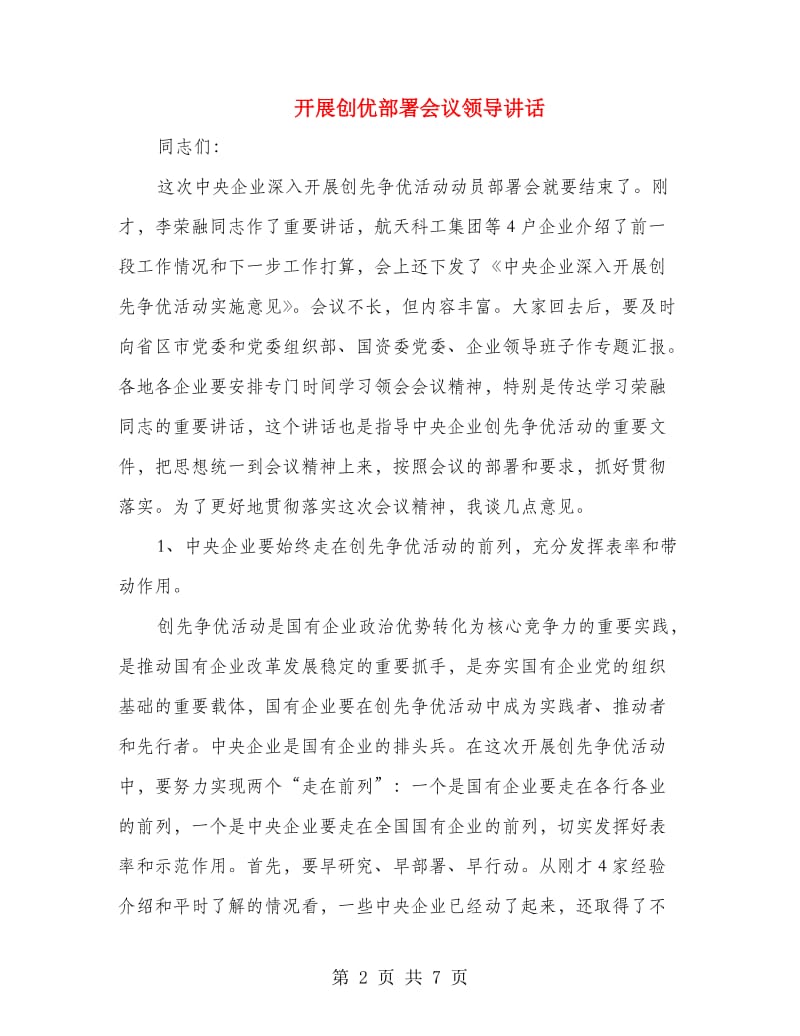 开展创优部署会议领导讲话.doc_第2页