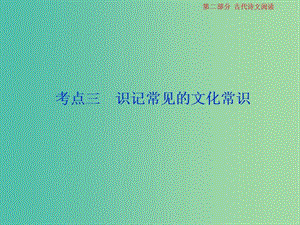 2019屆高考語文一輪復習 第二部分 古代詩文閱讀 專題一 文言文閱讀 5 考點三 識記常見的文化常識課件 蘇教版.ppt