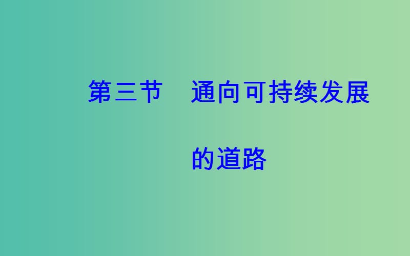 2019春高中地理 第四章 人类与地理环境的协调发展 第三节 通向可持续发展的道路课件 中图版必修2.ppt_第2页