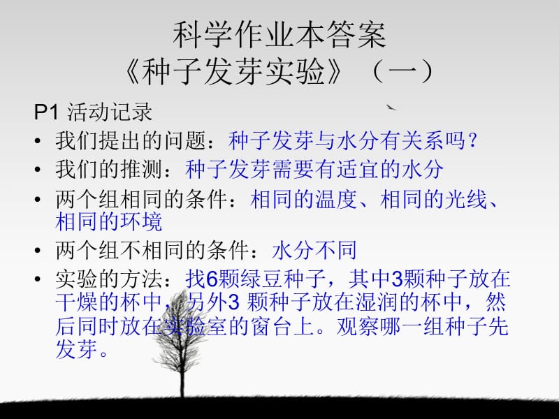 五上科學(xué)作業(yè)本《種子發(fā)芽實(shí)驗(yàn)》答案.ppt_第1頁(yè)