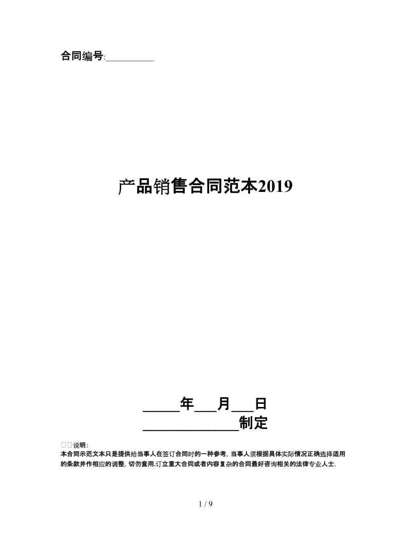 产品销售合同范本2019.doc_第1页