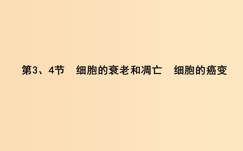 2018版高中生物 第6章 細(xì)胞的生命歷程 第3、4節(jié) 細(xì)胞的衰老和凋亡 細(xì)胞的癌變課件 新人教版必修1.ppt_第1頁