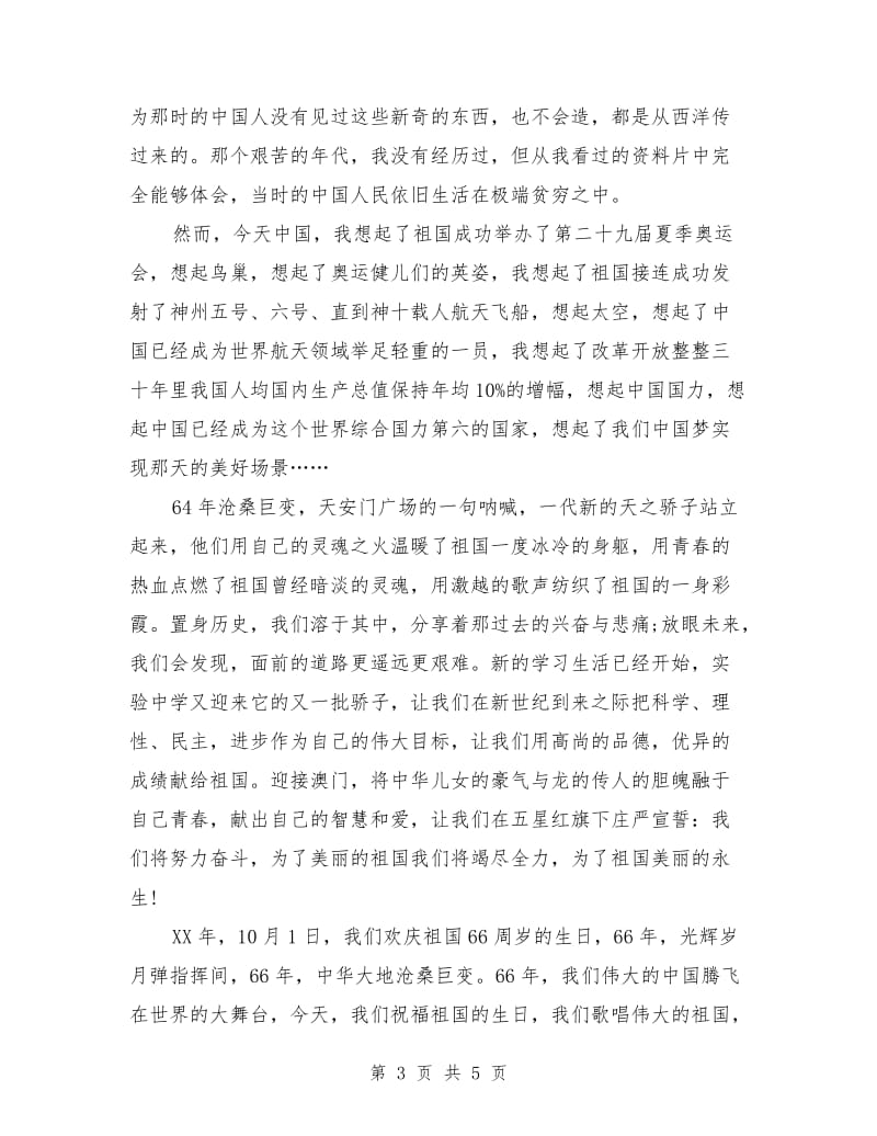 党员国庆节演讲稿例文.doc_第3页