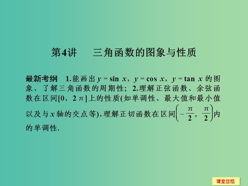 高考数学一轮复习 4-4 三角函数的图象与性质课件 新人教A版.ppt_第1页