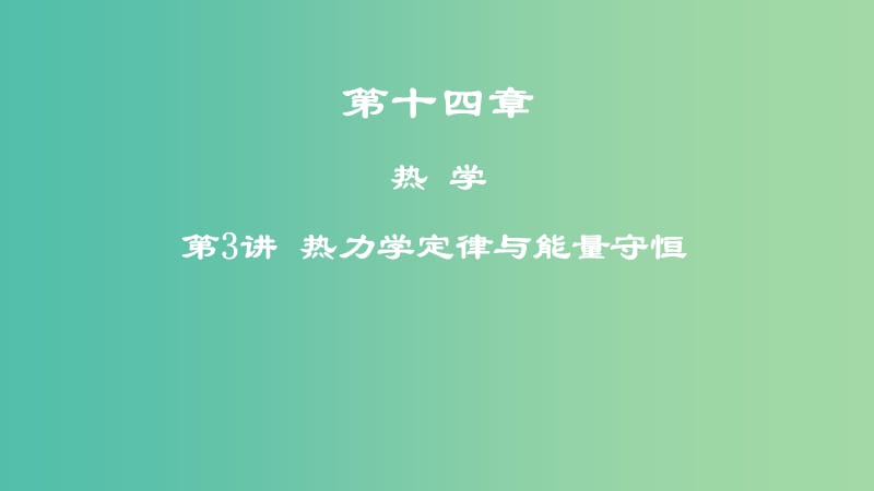 2019年高考物理一轮复习 第十四章 热学 第3讲 热力学定律与能量守恒课件.ppt_第1页