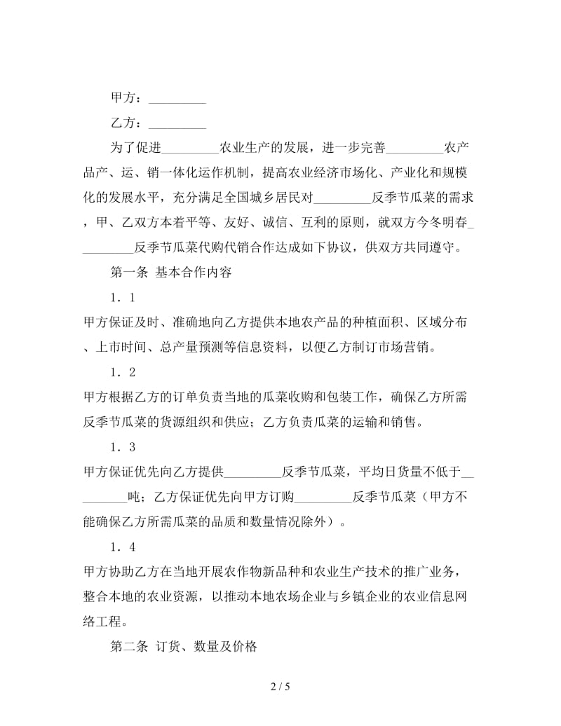 冬季瓜菜采购合作协议书.doc_第2页