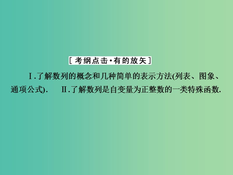 高考数学大一轮复习 第五章 第1节 数列的概念与简单表示法课件 理 新人教A版.ppt_第3页