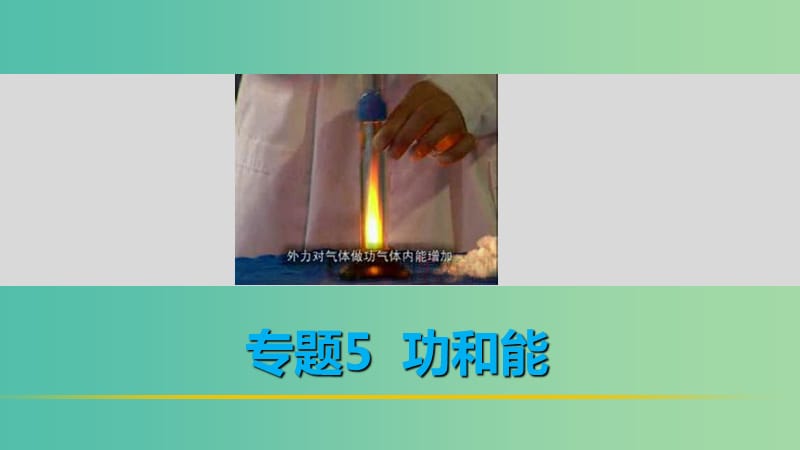 高考物理 考前三个月 第1部分 专题5 功和能课件.ppt_第1页