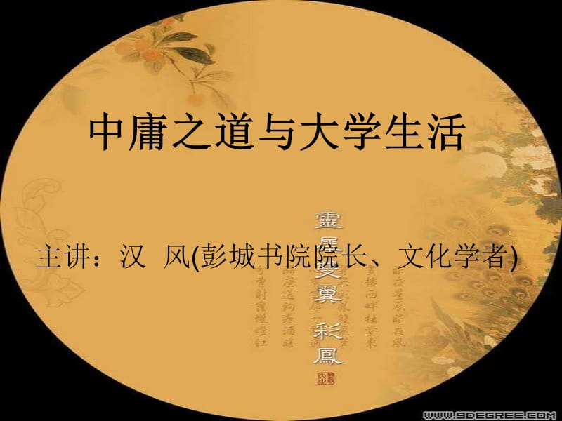 中庸之道與大學(xué)生活.ppt_第1頁