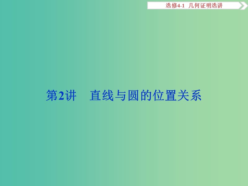 高考数学一轮复习选修部分几何证明选讲第2讲直线与圆的位置关系课件理北师大版.ppt_第1页