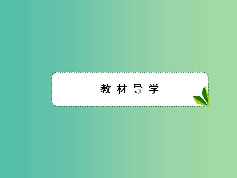 高考生物大一轮复习 第八单元 动植物生命活动调节 第28讲 神经调节与激素调节的关系课件 新人教版.ppt_第2页