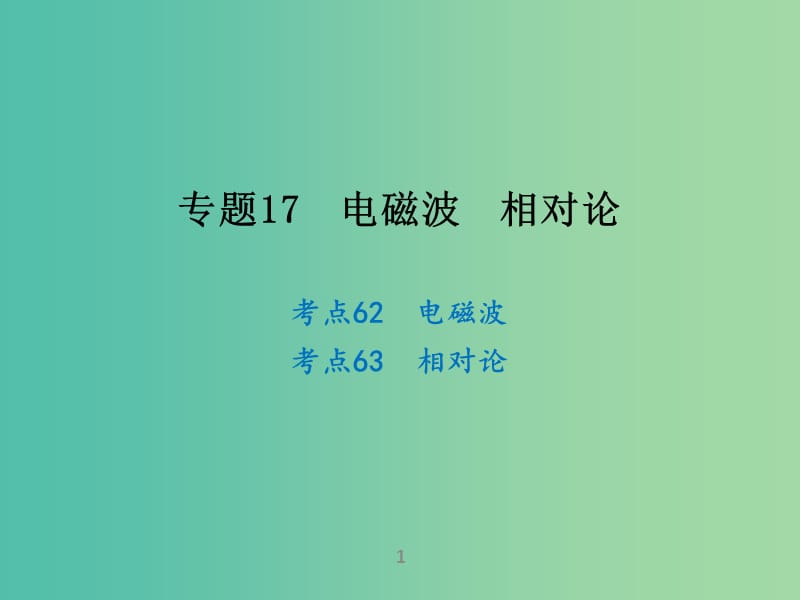 高考物理二轮复习 专题17 电磁波 相对论课件.ppt_第1页