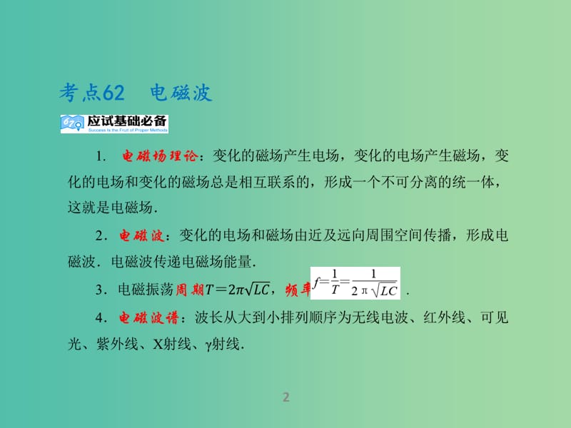 高考物理二轮复习 专题17 电磁波 相对论课件.ppt_第2页