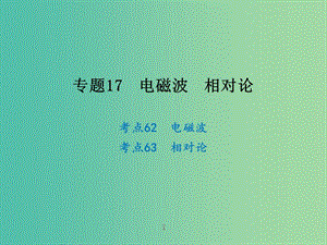 高考物理二輪復(fù)習(xí) 專(zhuān)題17 電磁波 相對(duì)論課件.ppt