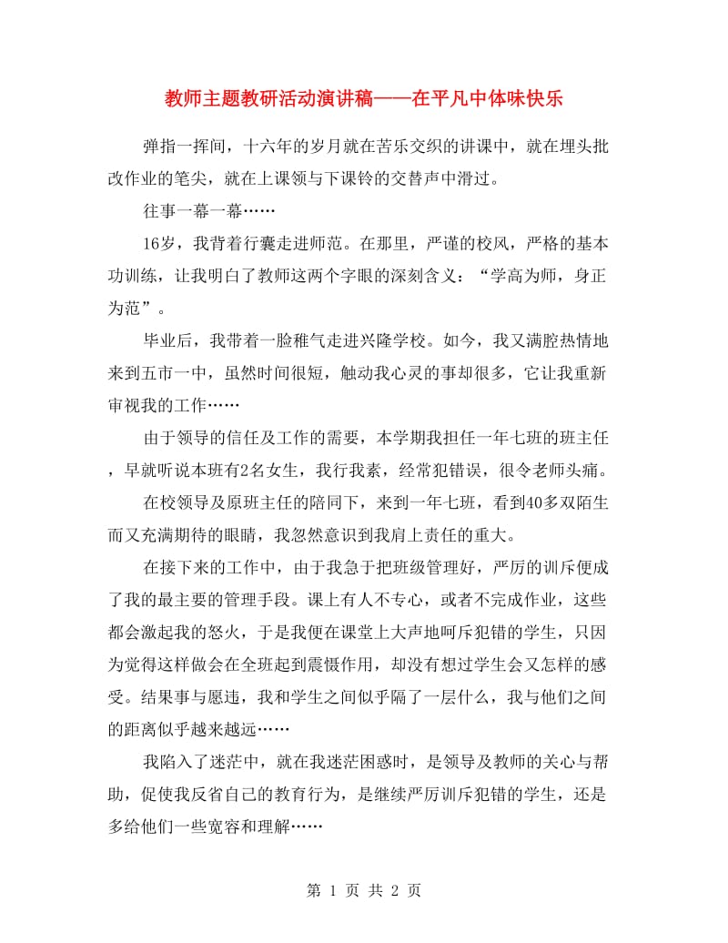 教师主题教研活动演讲稿——在平凡中体味快乐.doc_第1页