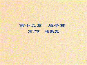 2018-2019學(xué)年高中物理 第十九章 原子核 19.7 核聚變課件 新人教版選修3-5.ppt