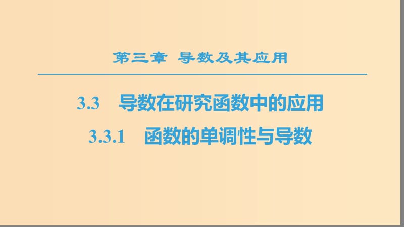 2018年秋高中数学 第三章 导数及其应用 3.3 导数在研究函数中的应用 3.3.1 函数的单调性与导数课件 新人教A版选修1 -1.ppt_第1页