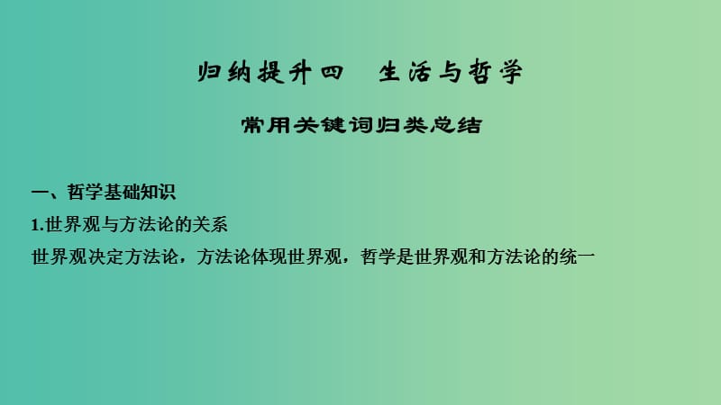 浙江省2019高考政治二輪復(fù)習(xí)高分突破 第二篇 歸納提升專題 四 生活與哲學(xué) 常用關(guān)鍵詞歸類總結(jié)課件.ppt_第1頁