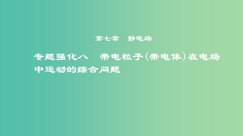 2019年度高考物理一轮复习 第七章 静电场 专题强化八 带电粒子（带电体）在电场中运动的综合问题课件.ppt_第1页