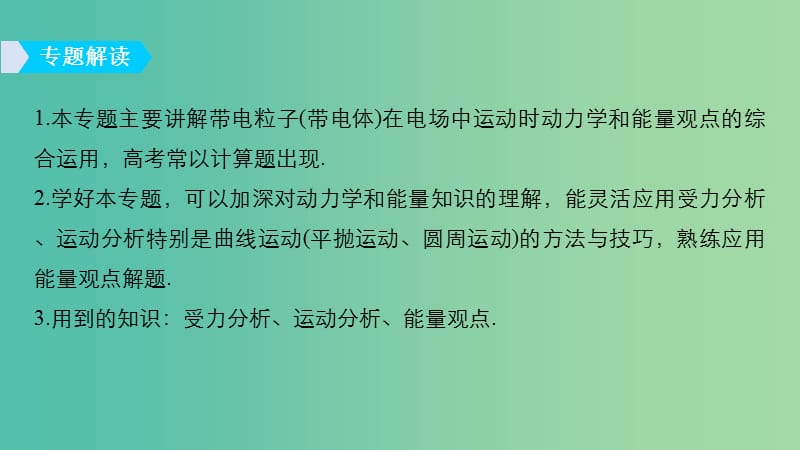 2019年度高考物理一轮复习 第七章 静电场 专题强化八 带电粒子（带电体）在电场中运动的综合问题课件.ppt_第2页