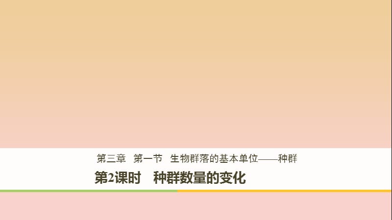 2017-2018学年高中生物 第3章 细胞的结构和功能 3.1.2 种群数量的变化课件 苏教版必修1.ppt_第1页