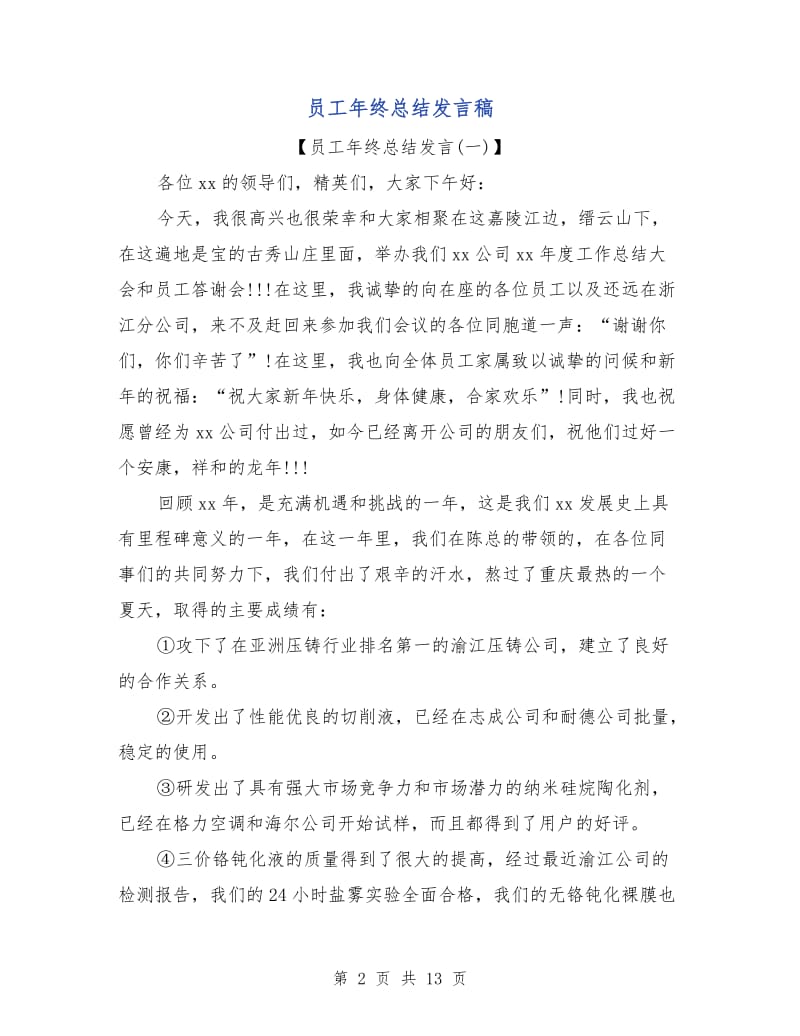 员工年终总结发言稿.doc_第2页