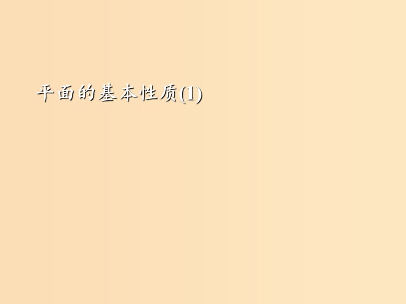 2018年高中数学 第1章 立体几何初步 1.2.1 平面的基本性质课件7 苏教版必修2.ppt_第1页