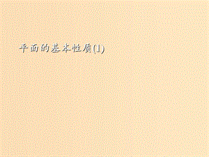 2018年高中數(shù)學(xué) 第1章 立體幾何初步 1.2.1 平面的基本性質(zhì)課件7 蘇教版必修2.ppt