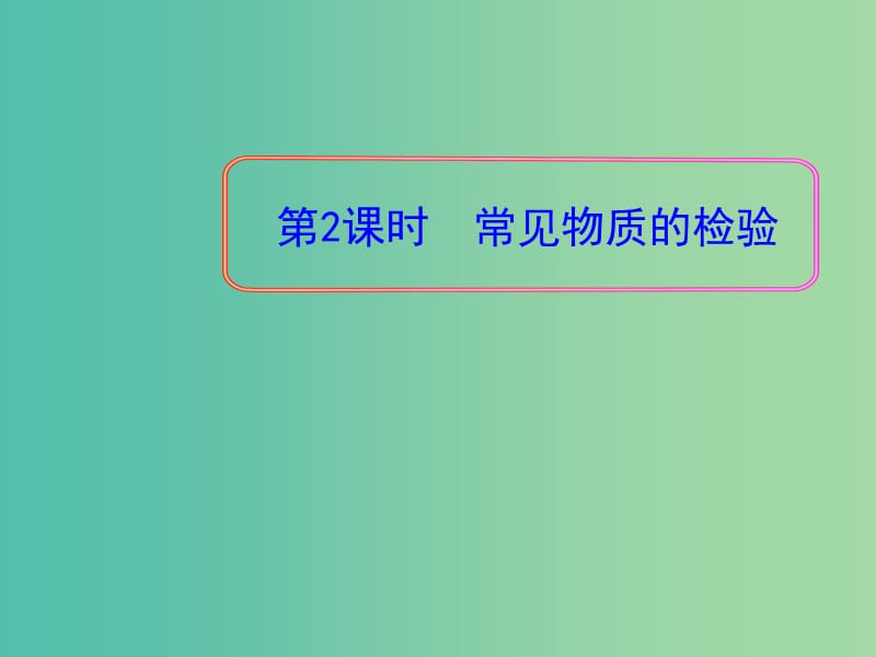 浙江省瑞安市高中化学 专题1 化学家眼中的物质世界 1.2.2 物质的检验课件 苏教版必修1.ppt_第1页