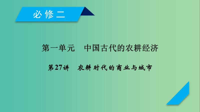 2019届高考历史一轮复习 第27讲 农耕时代的商业与城市课件 岳麓版.ppt_第1页