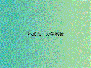 2019屆高考物理二輪復習 第二部分 熱點專練 熱點九 力學實驗課件.ppt