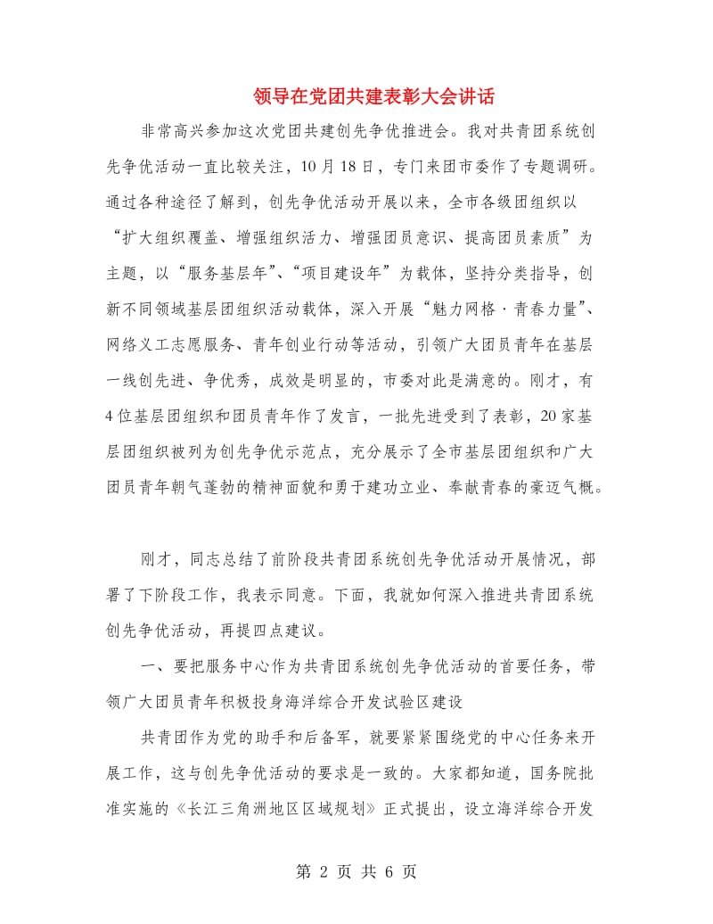 领导在党团共建表彰大会讲话.doc_第2页