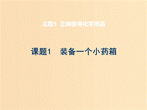 2018年高中化學(xué) 主題5 正確使用化學(xué)品 課題1 裝備一個小藥箱課件1 魯科版選修1 .ppt