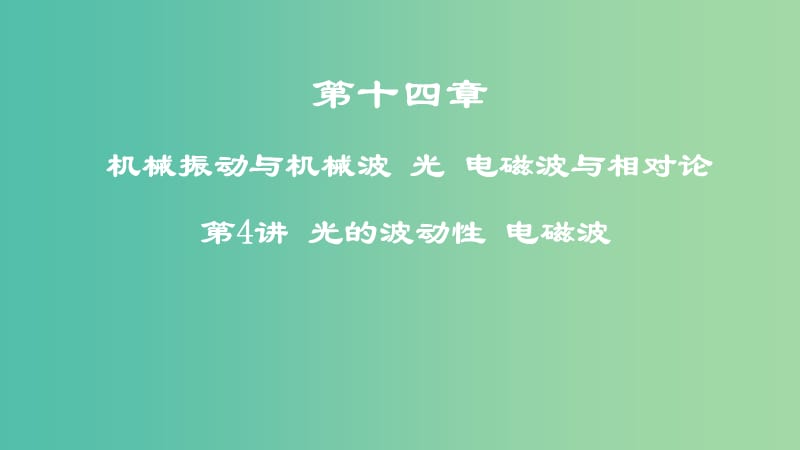 2019高考物理一轮复习 第十四章 机械振动与机械波 光 电磁波与相对论 第4讲 光的波动性 电磁波课件.ppt_第1页