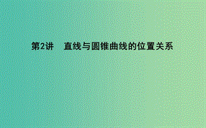 2019屆高考數(shù)學(xué)二輪復(fù)習(xí) 第一篇 專題六 解析幾何 第2講 直線與圓錐曲線的位置關(guān)系課件 理.ppt