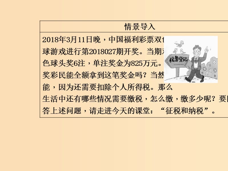 2018秋高中政治 第三单元 收入与分配 第八课 财政与税收 第二框 征税和纳税课件 新人教版必修1.ppt_第3页