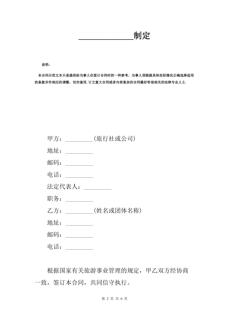 旅游合同标准范文（Q）.docx_第2页