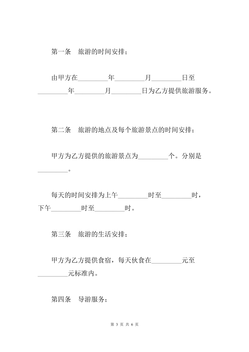 旅游合同标准范文（Q）.docx_第3页