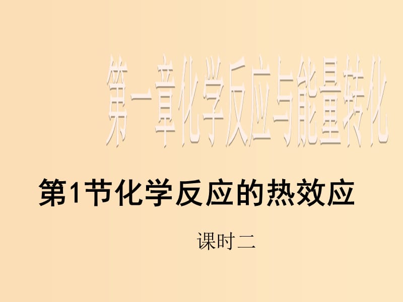 2018年高中化學 第1章 化學反應與能量轉化 1.1 化學反應的熱效應 第2課時課件4 魯科版選修4.ppt_第1頁