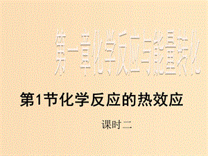 2018年高中化學 第1章 化學反應與能量轉化 1.1 化學反應的熱效應 第2課時課件4 魯科版選修4.ppt