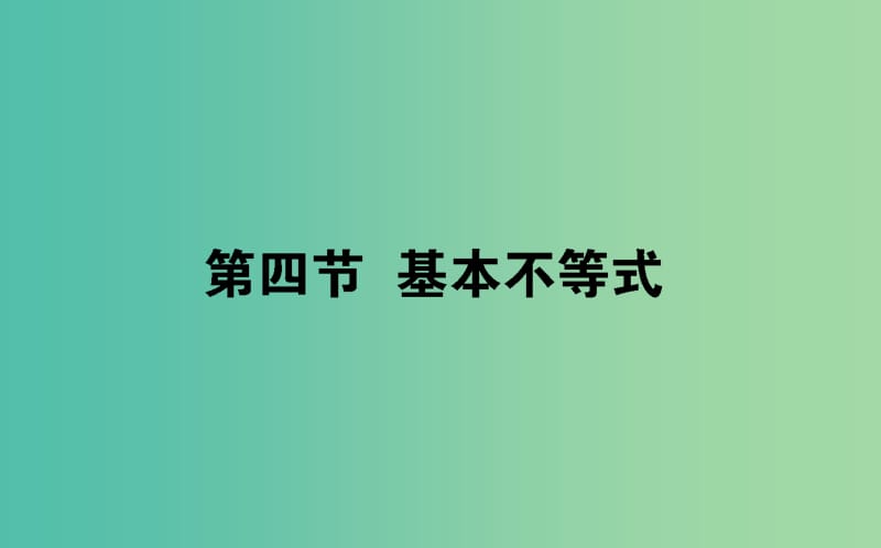 2020高考数学一轮复习第六章不等式推理与证明6.4基本不等式课件文.ppt_第1页