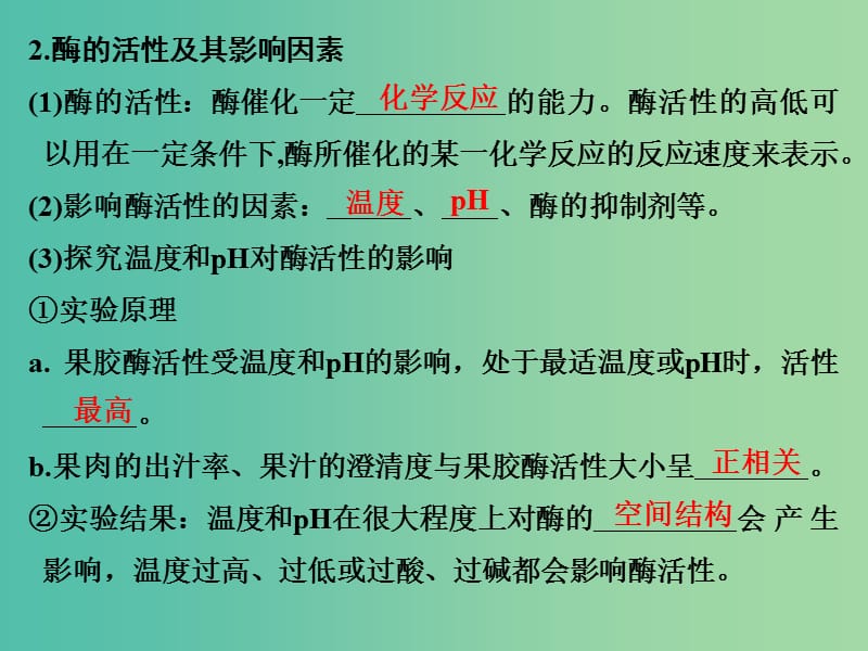 高考生物 第十单元 专题二十三 酶的应用及传统发酵技术课件.ppt_第3页