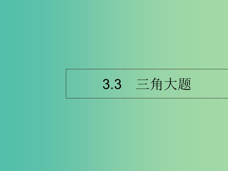 2019年高考数学二轮复习 专题3 三角 3 三角变换与解三角形课件 理.ppt_第1页