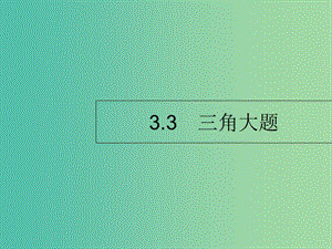 2019年高考數(shù)學(xué)二輪復(fù)習(xí) 專題3 三角 3 三角變換與解三角形課件 理.ppt