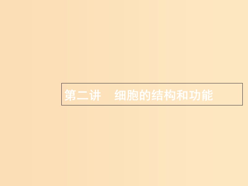 2019版高考生物二轮复习 专题一 细胞生物学 第二讲 细胞的结构和功能课件.ppt_第1页