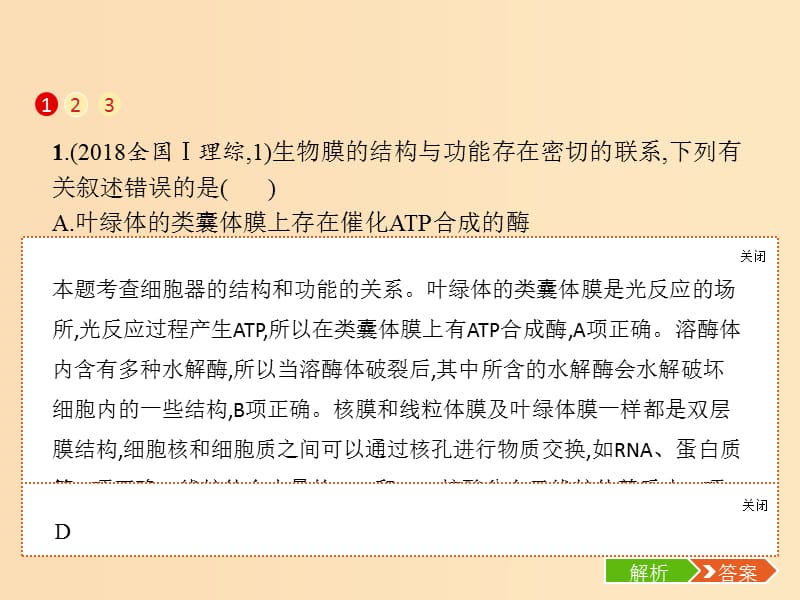 2019版高考生物二轮复习 专题一 细胞生物学 第二讲 细胞的结构和功能课件.ppt_第2页